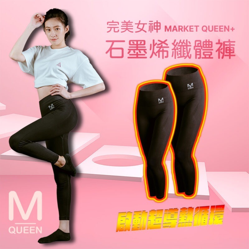 M-Queen 玩美女神石墨烯纖體褲